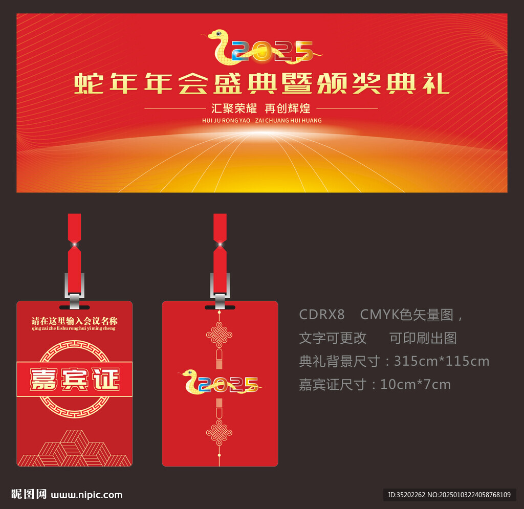 年会背景 嘉宾证