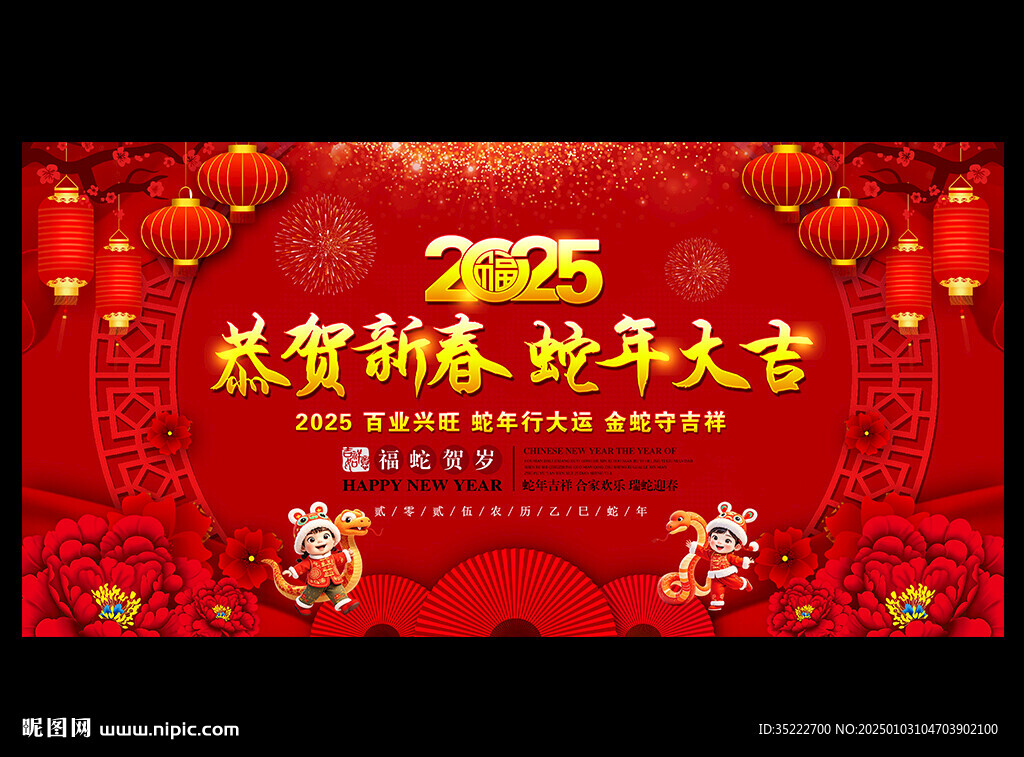 2025蛇年新年晚会背景板