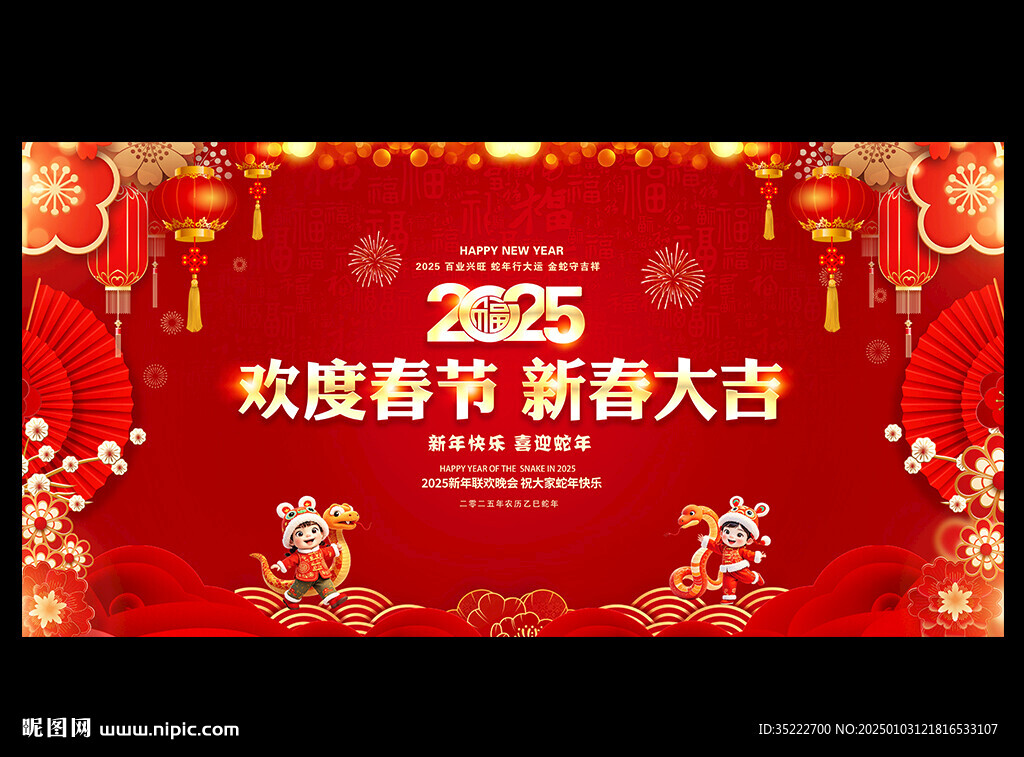2025年 欢度春节 新春大吉