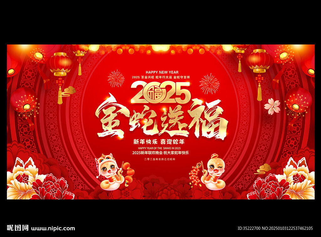 金蛇送福