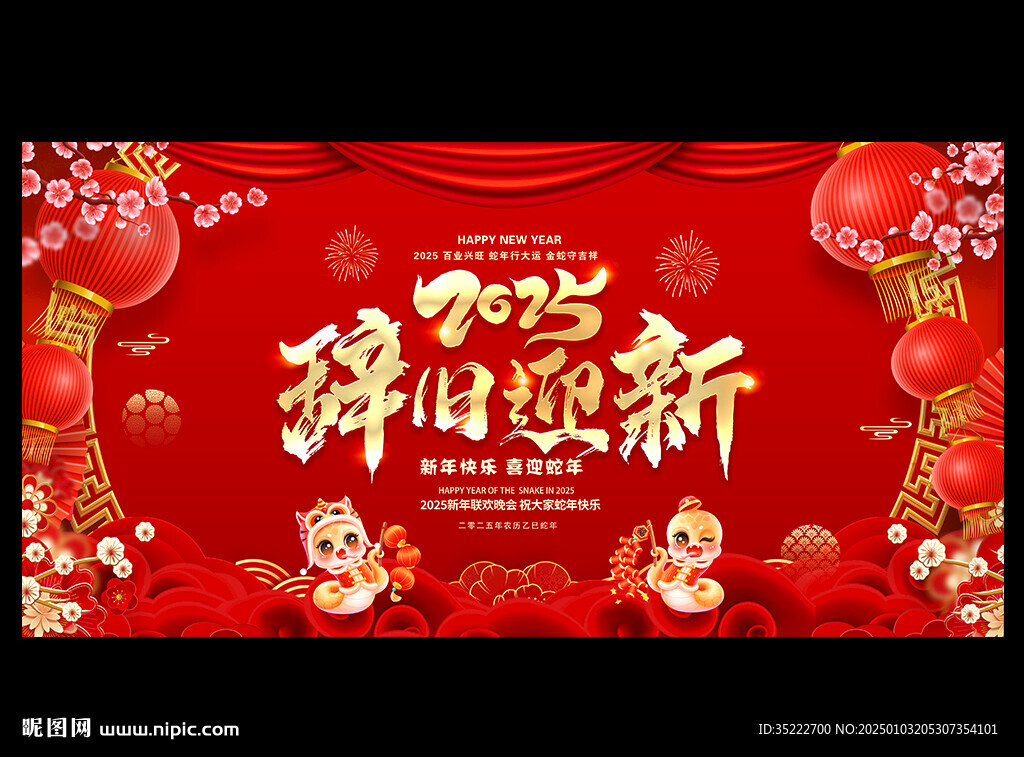 辞旧迎新