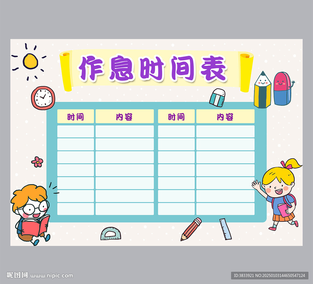 寒假暑假作息时间表