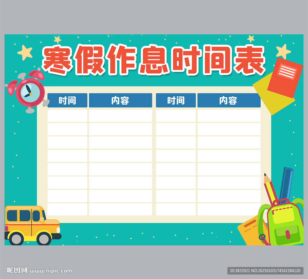 寒假作息时间表