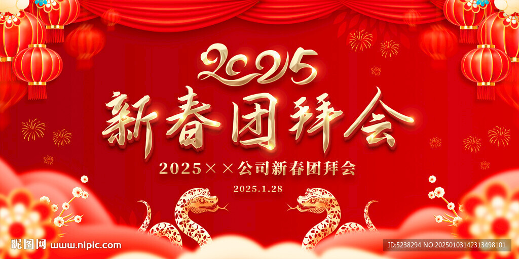 2025年新春团拜会