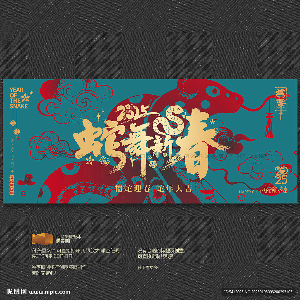 2025年蛇舞新春海报