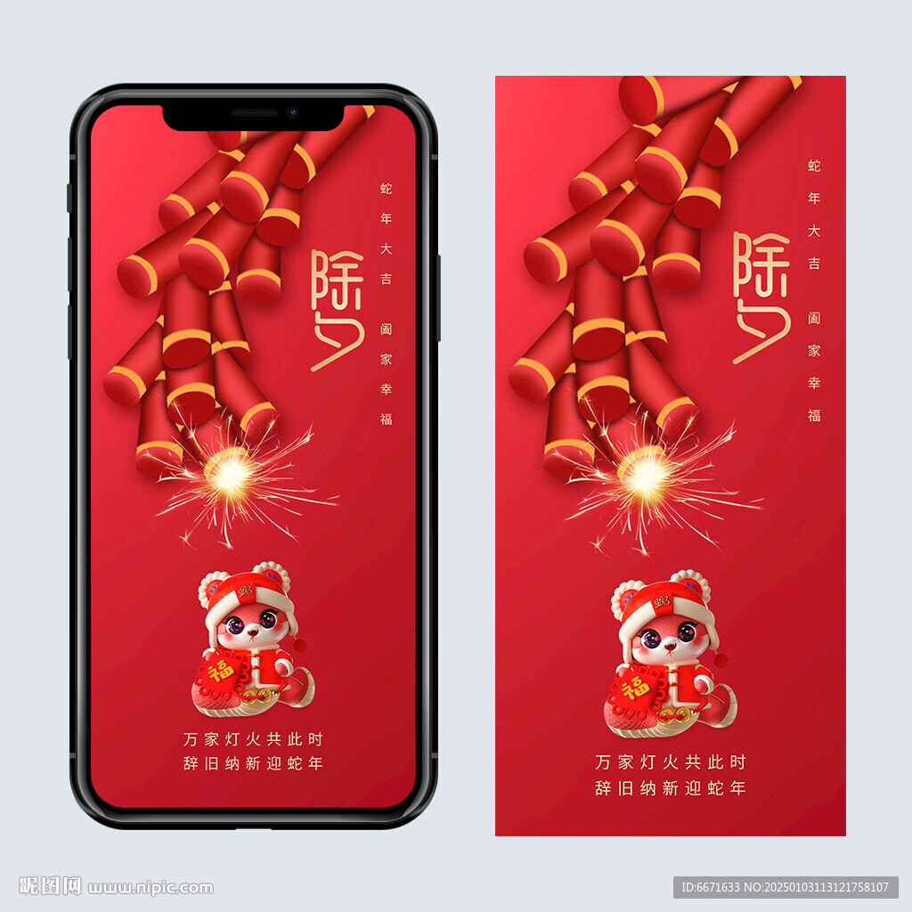 2025蛇年除夕手机海报