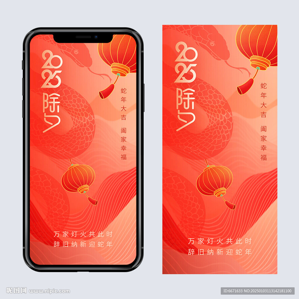 2025蛇年除夕手机海报
