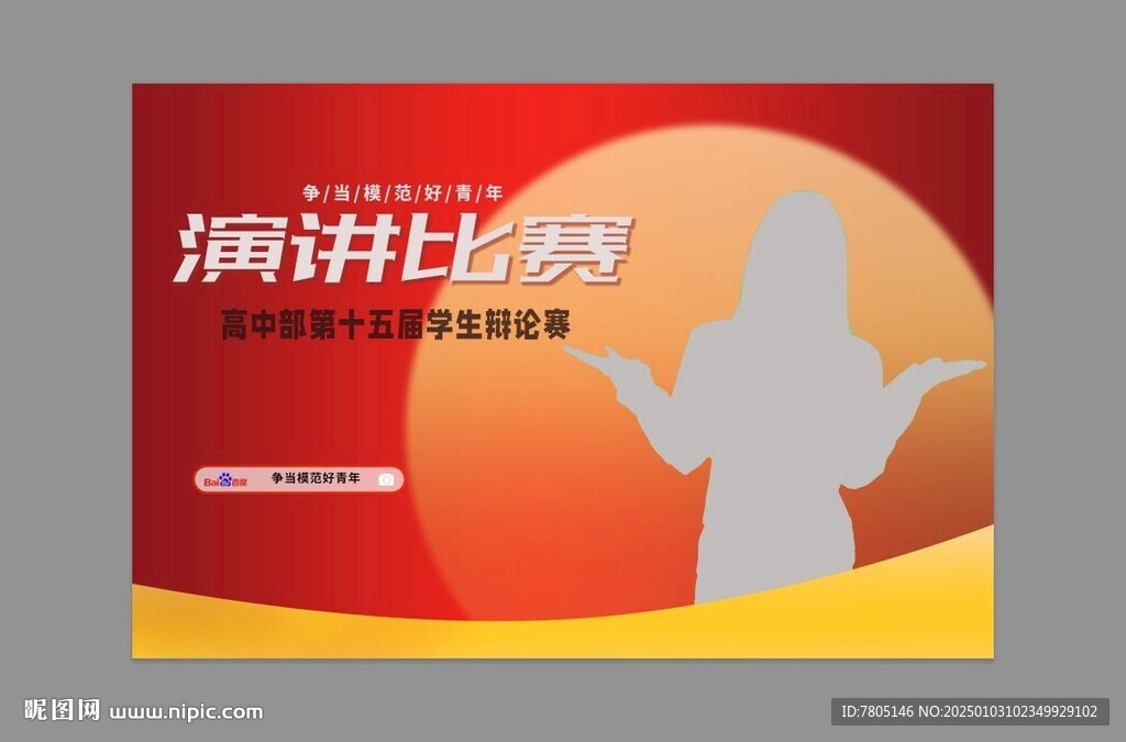 演讲比赛
