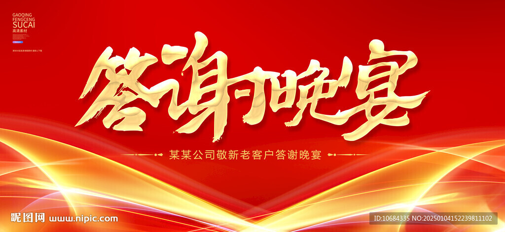 答谢晚宴
