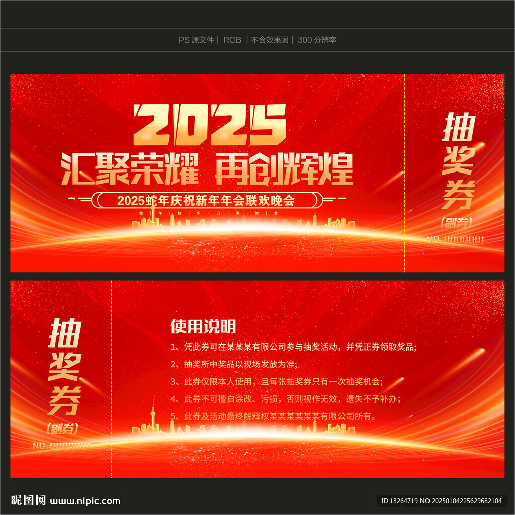 年会抽奖券