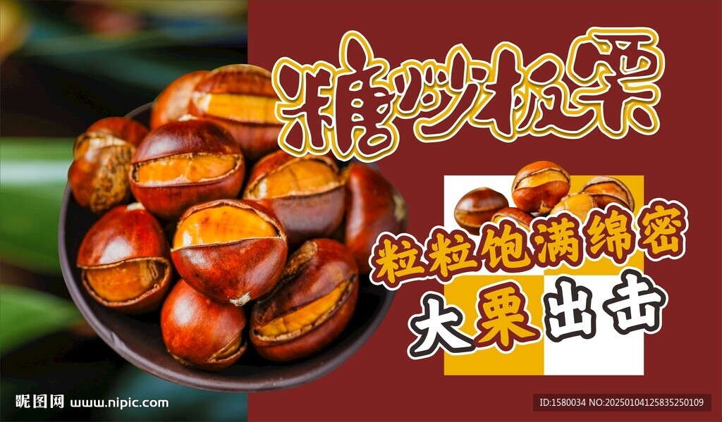 糖炒板栗