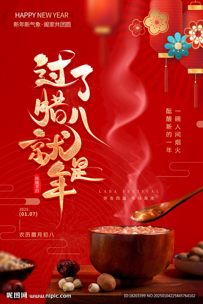 腊八节海报