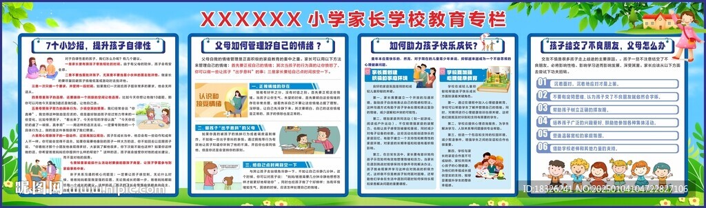 家长学校教育专栏