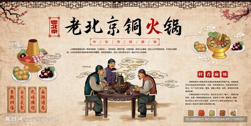 老北京火锅宣传海报