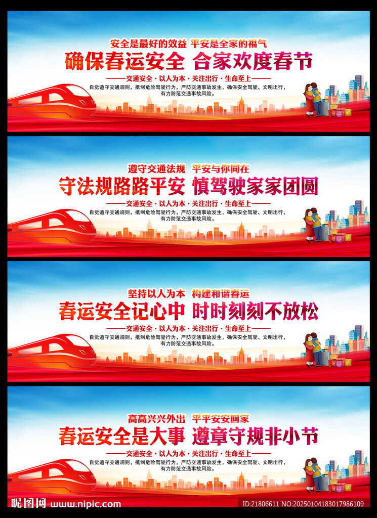 安全春运