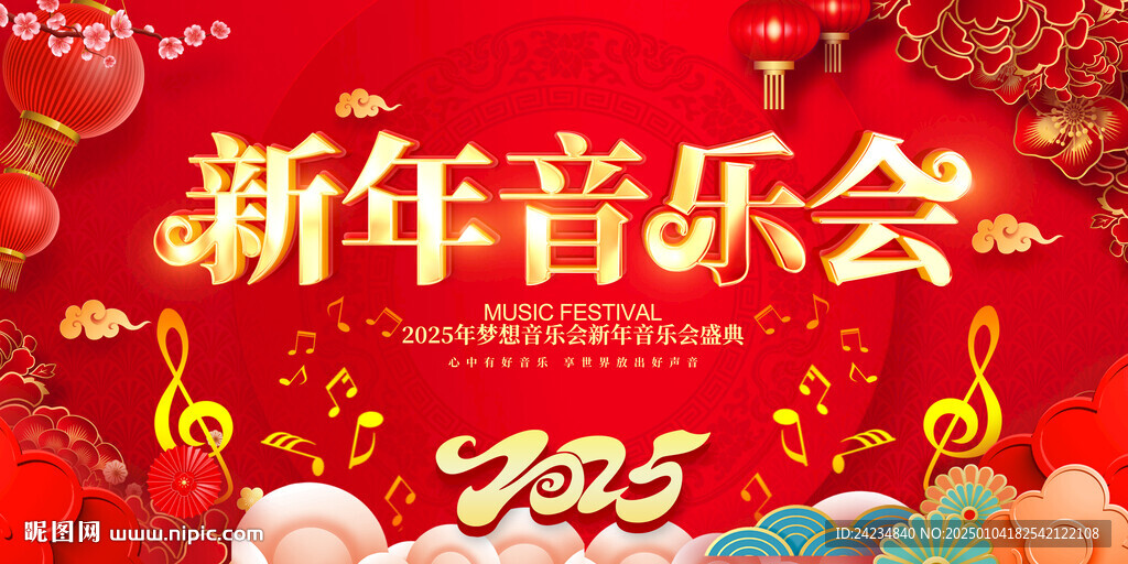 新年音乐会