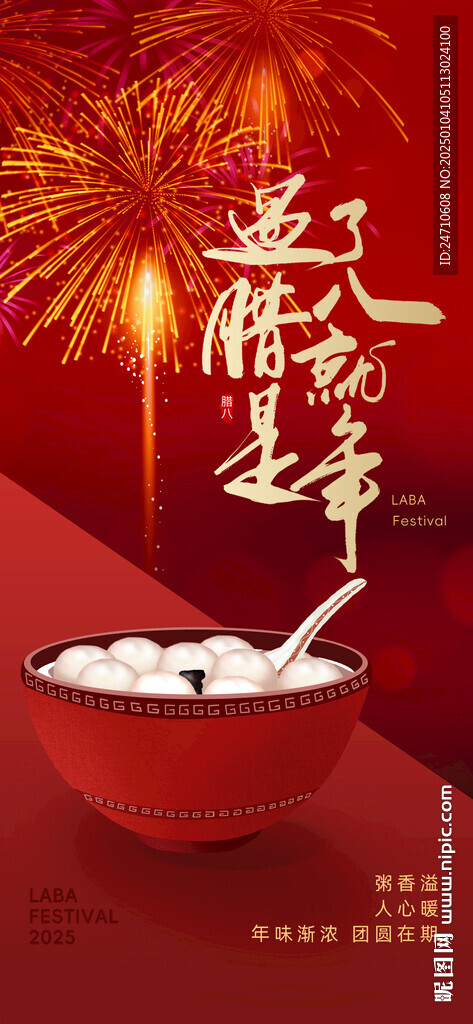 腊八海报