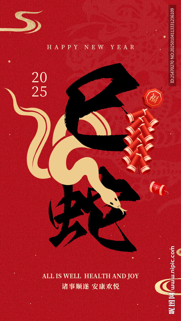 2025蛇年海报