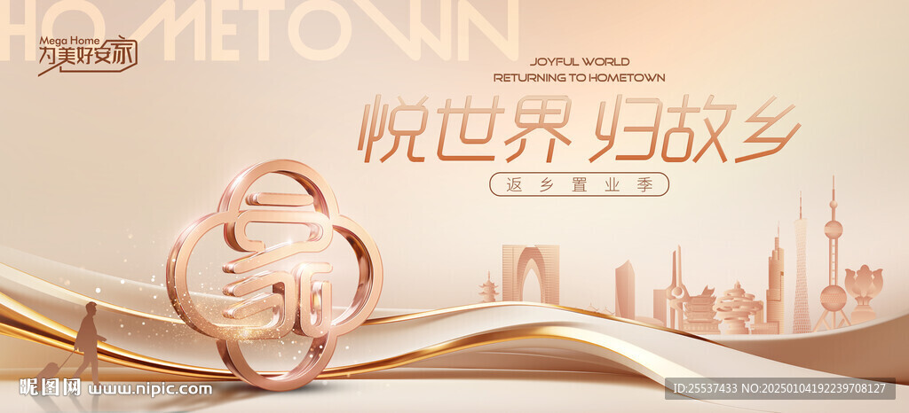 返乡置业 地产交房广告
