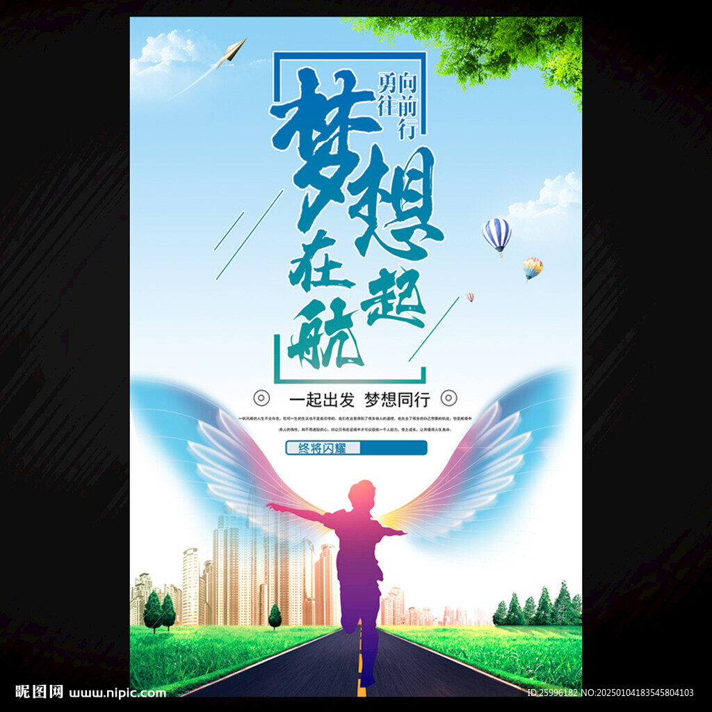 梦想起航放飞梦想