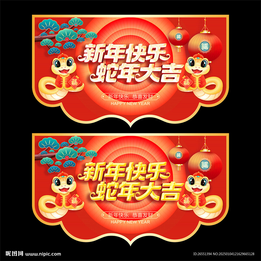 蛇年吊旗