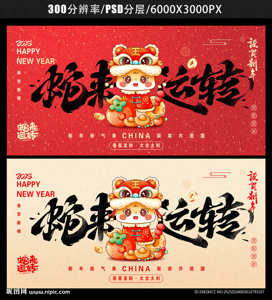 蛇年