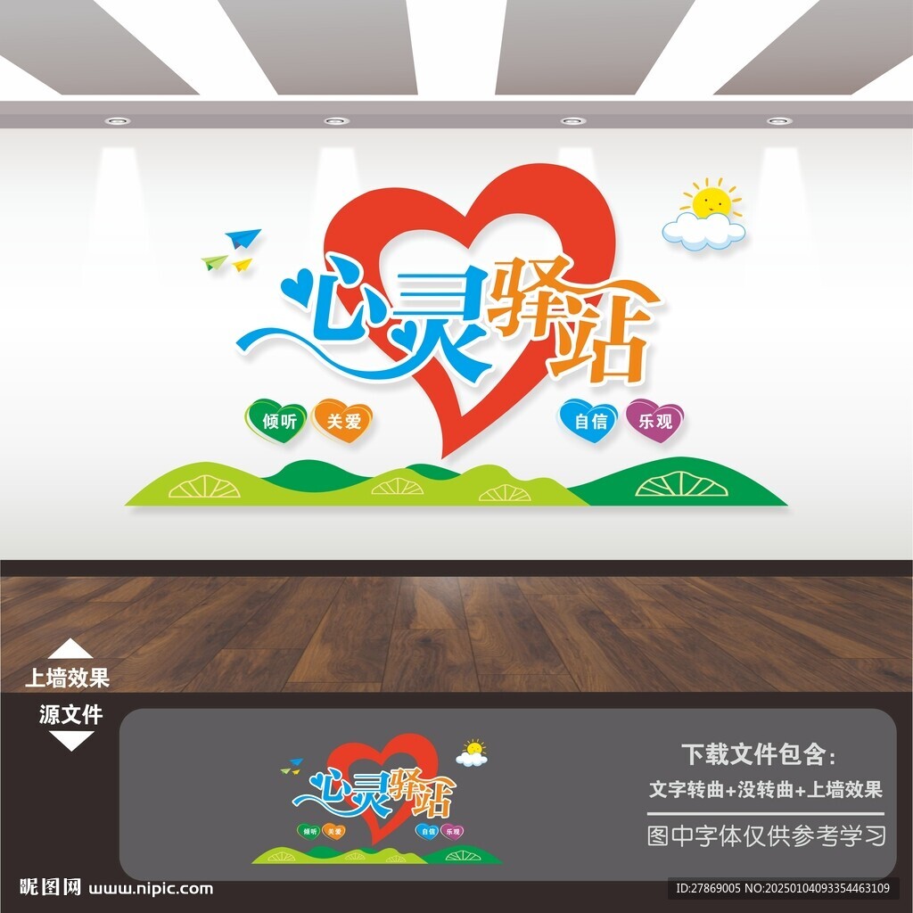 心灵驿站文化墙