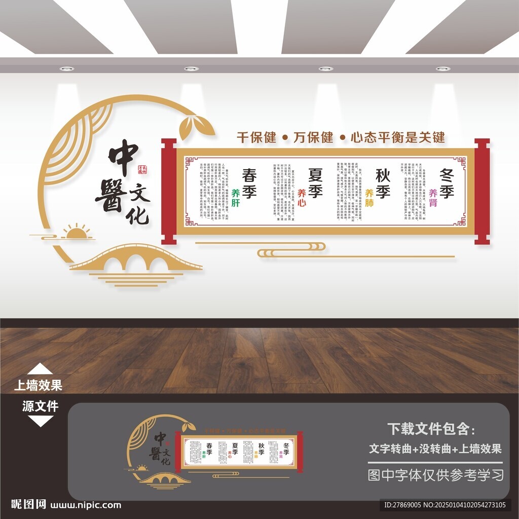 中医四季养生文化墙