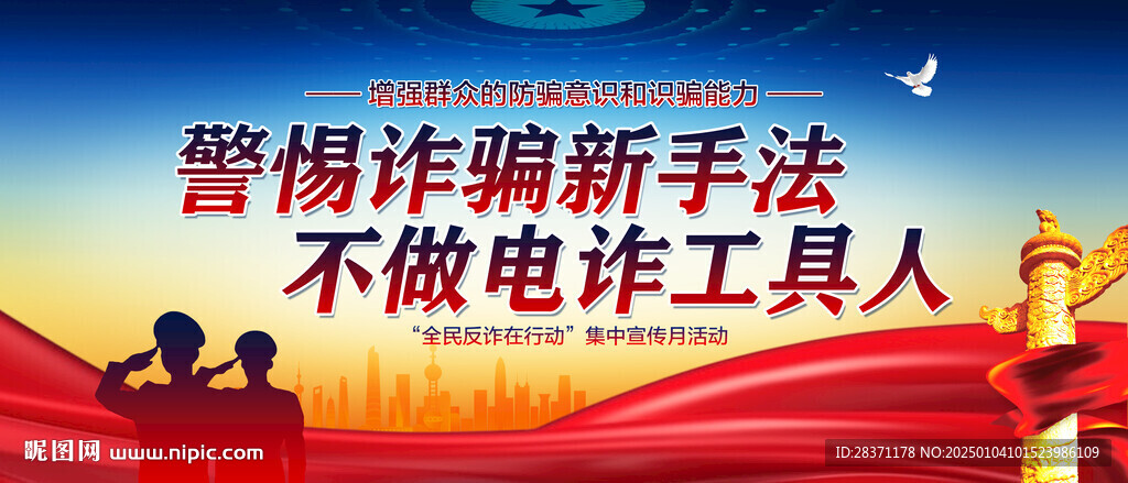 全民反诈