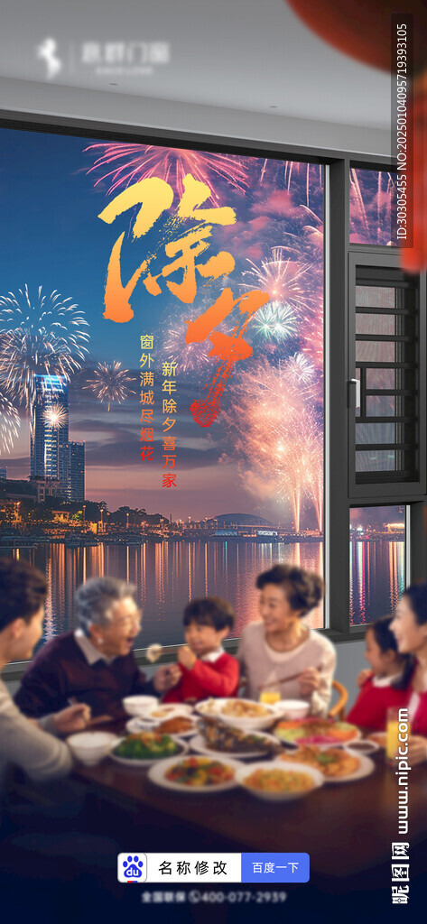 房地产门窗除夕夜海报