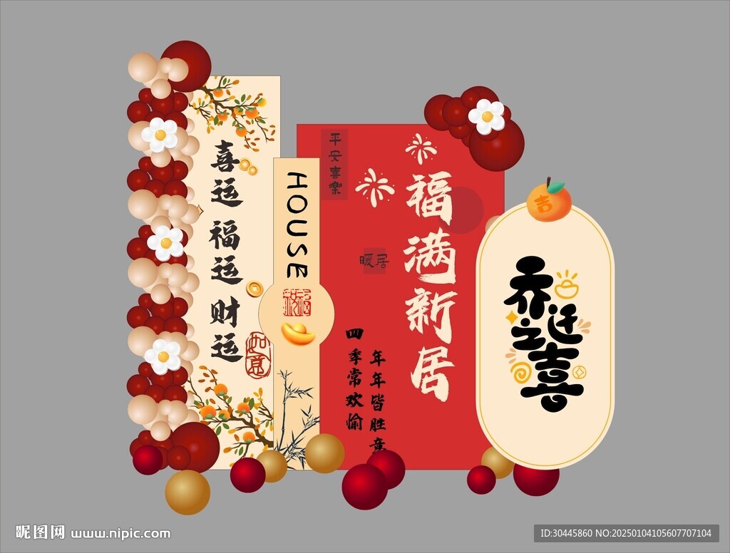 乔迁之喜