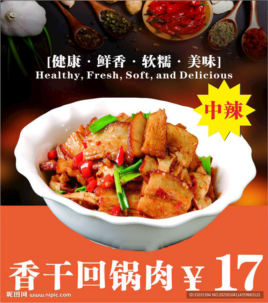 香干回锅肉