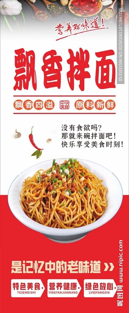 飘香拌面