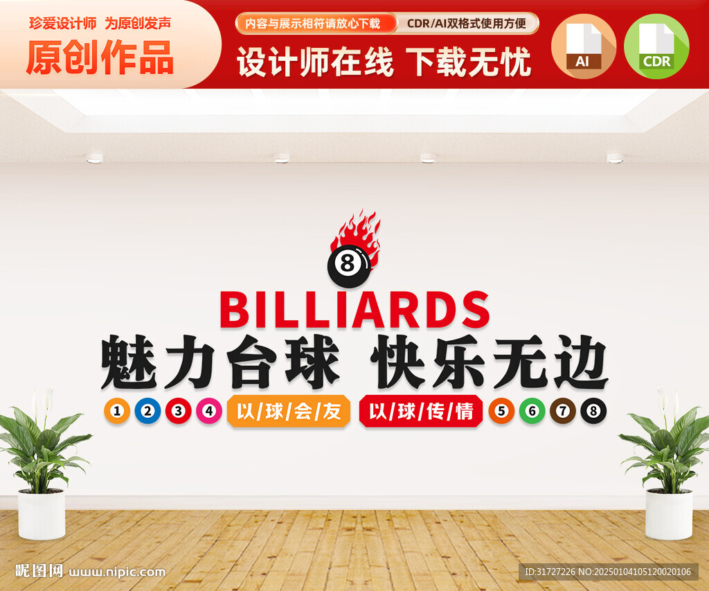 台球文化墙