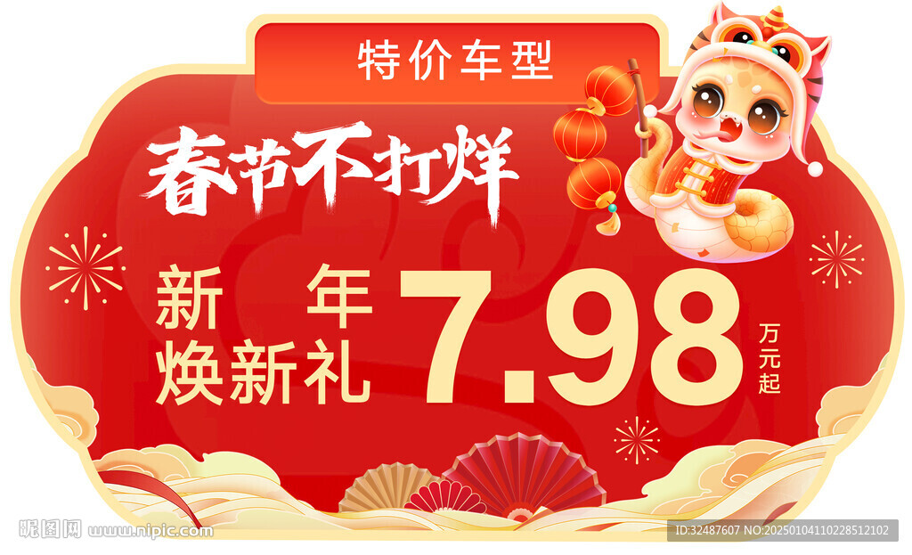 新年元旦蛇年红色异形车顶牌