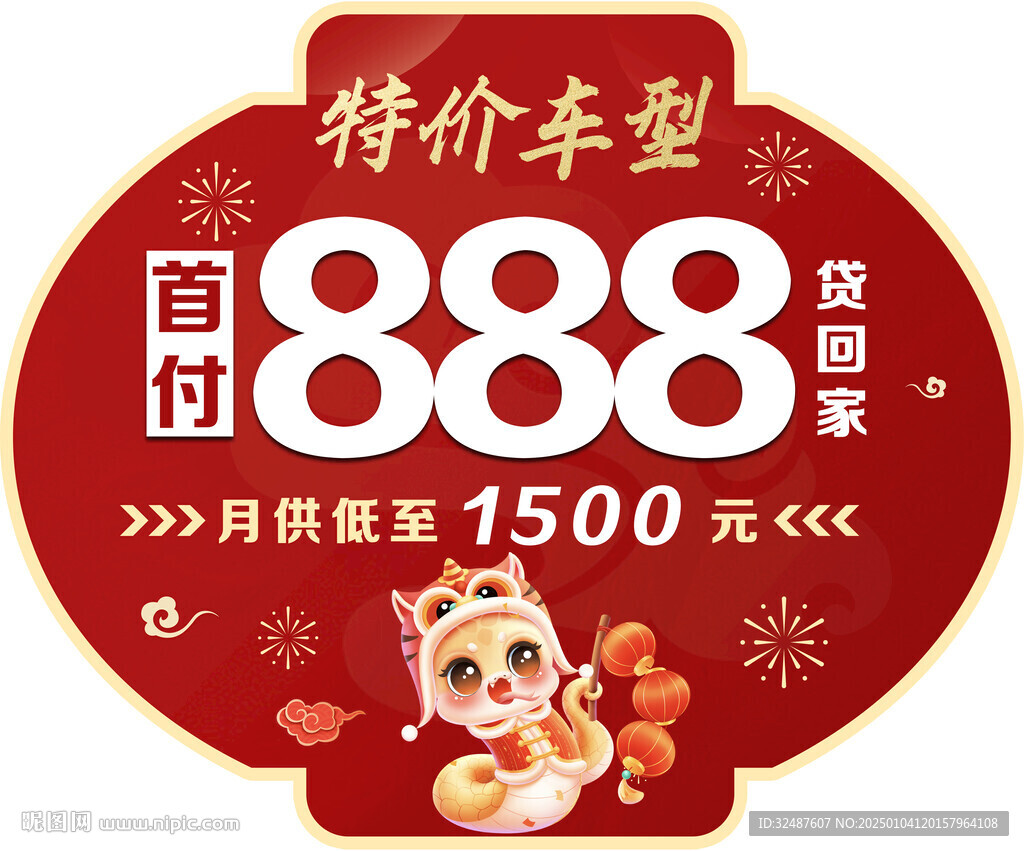 新年元旦蛇年红色异形车顶牌
