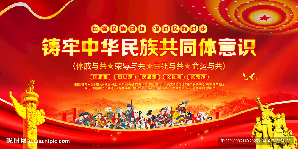 铸牢中华民族共同体意识