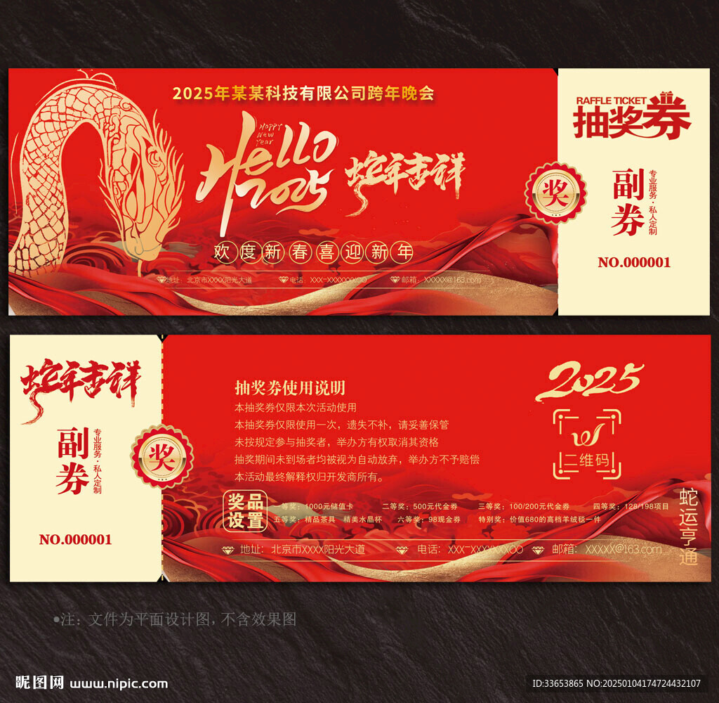 2025蛇年抽奖券