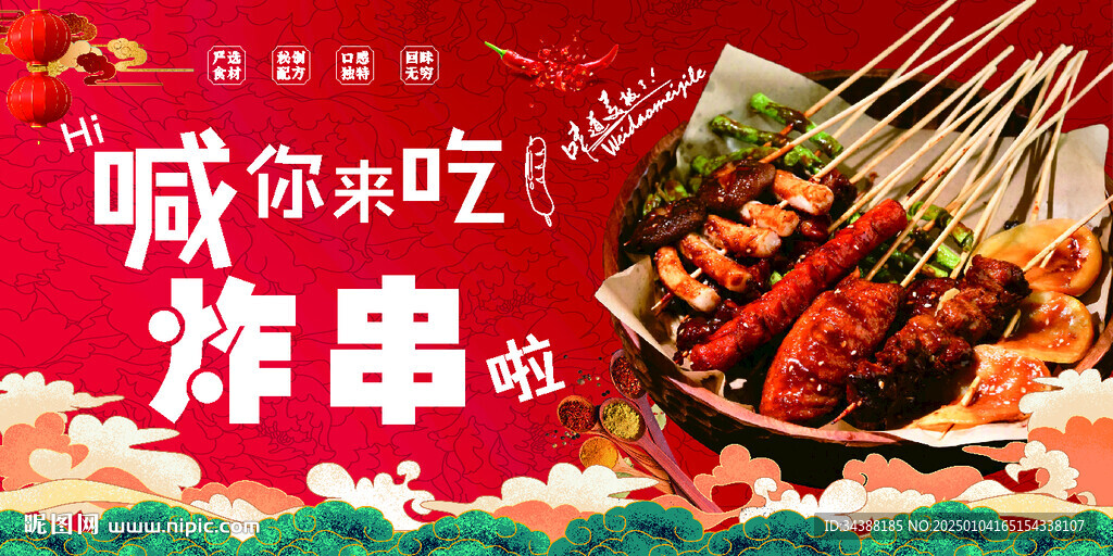 炸串