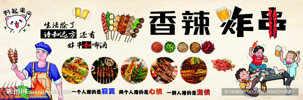 炸串