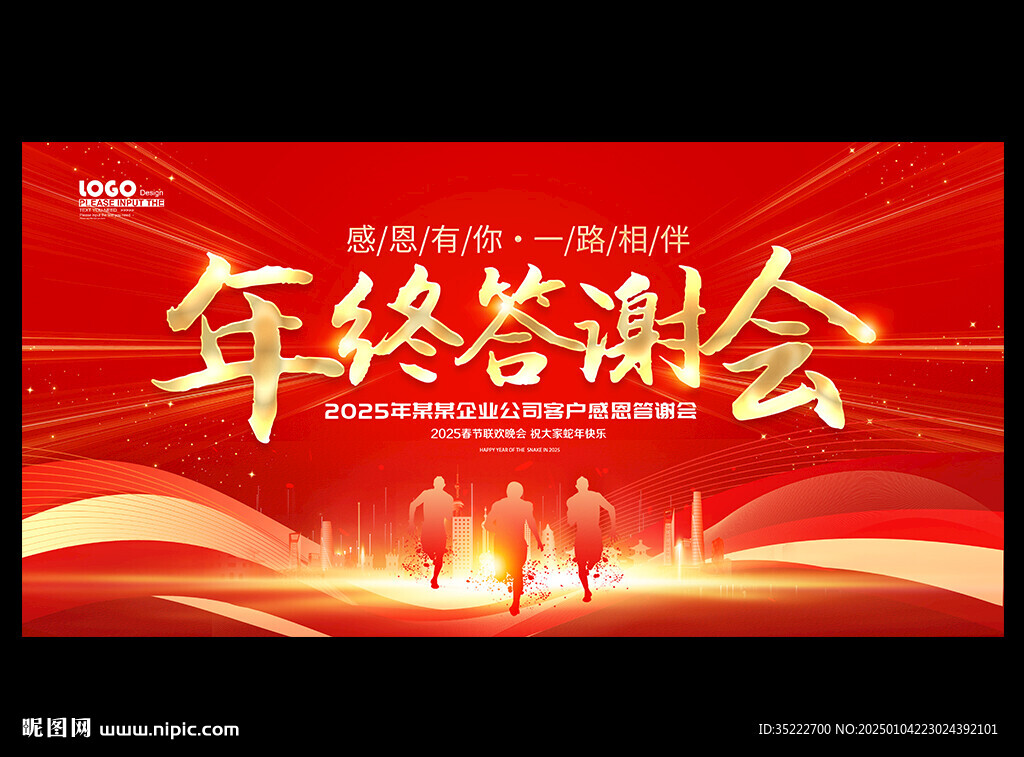 年终答谢会