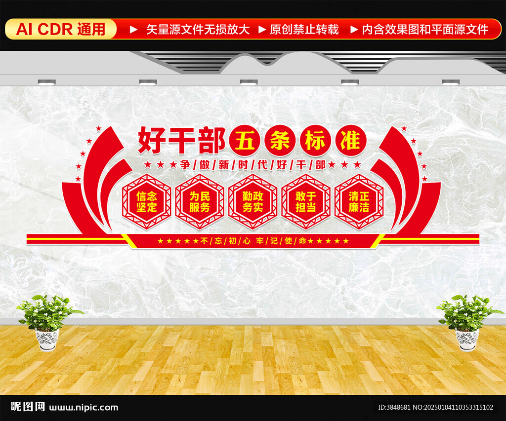 好干部五条标准党支部文化墙