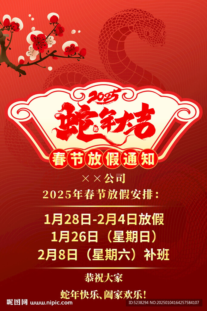 2025年春节放假通知