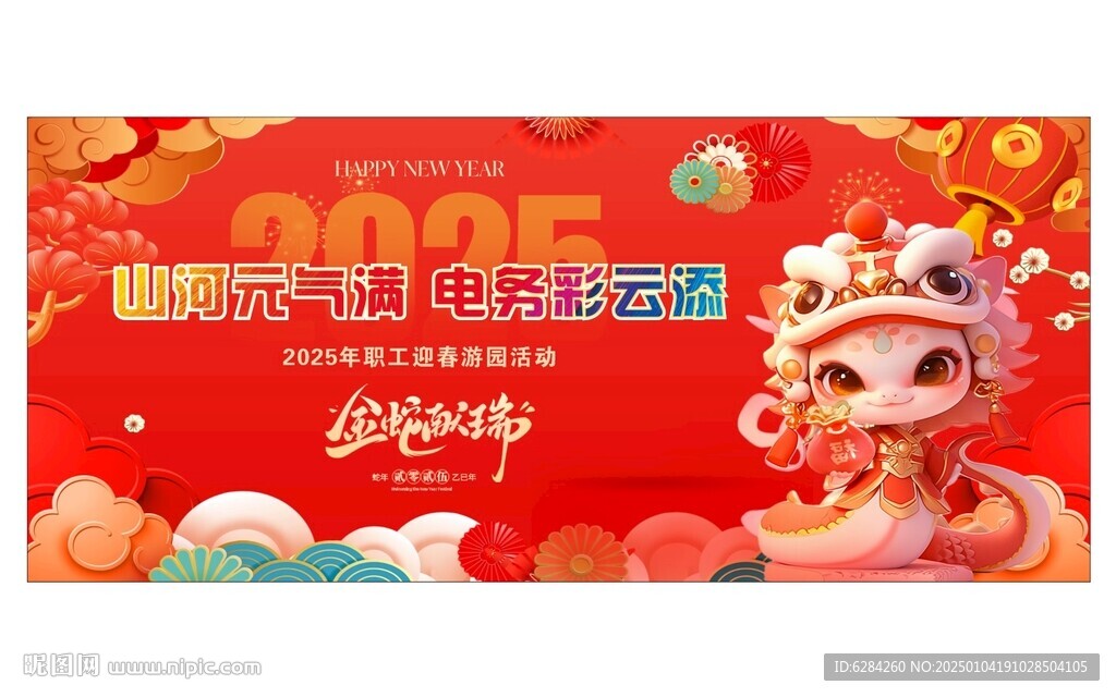 2025蛇年金蛇献瑞年会背景