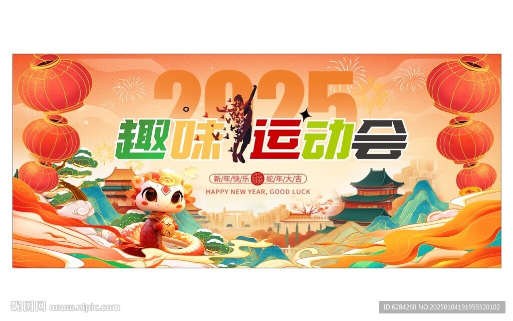2025年金蛇献瑞趣味运动会