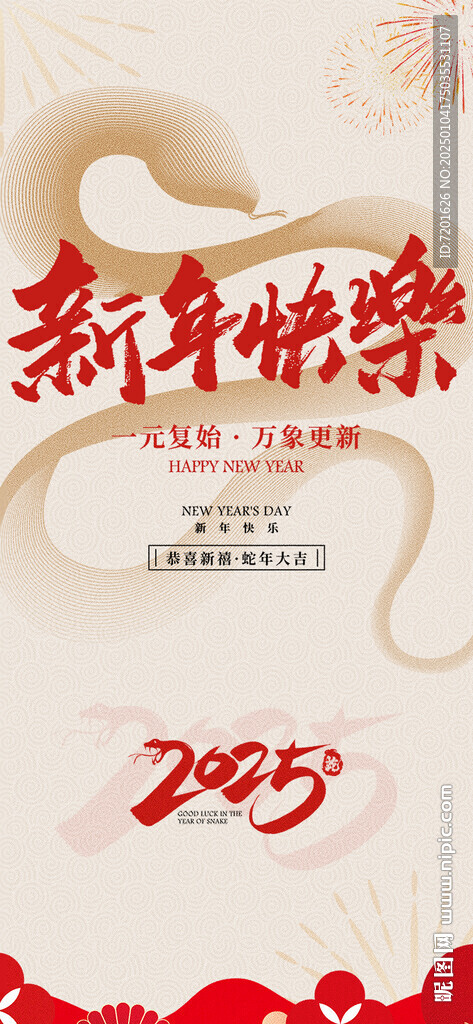 2025新年