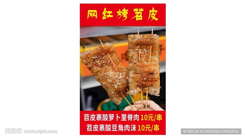 烤苕皮 