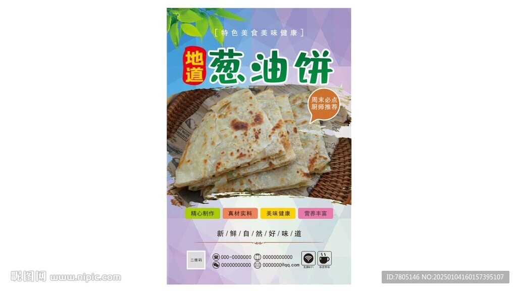 葱油饼