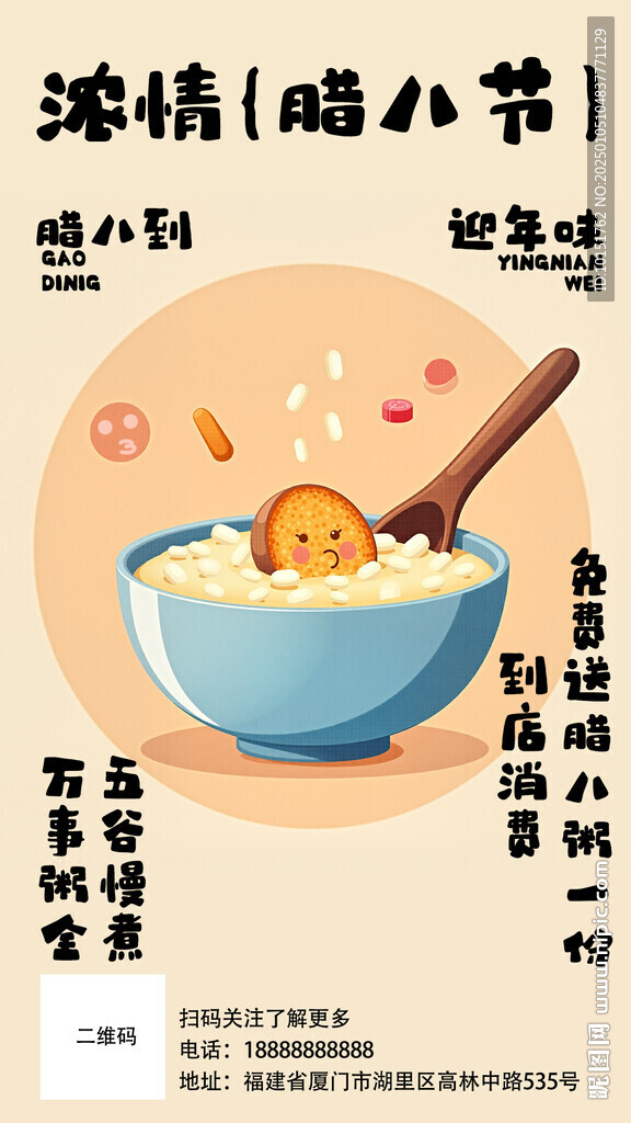 腊八海报