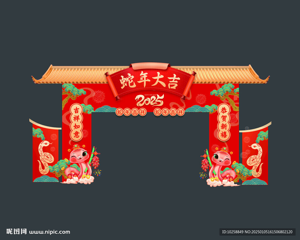蛇年大吉新春拱门